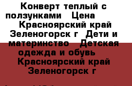 Конверт теплый с ползунками › Цена ­ 1 000 - Красноярский край, Зеленогорск г. Дети и материнство » Детская одежда и обувь   . Красноярский край,Зеленогорск г.